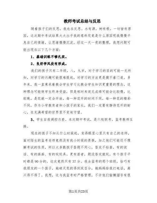 教师考试总结与反思(11篇)