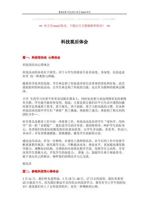 【最新】科技观后体会word版本 (2页)