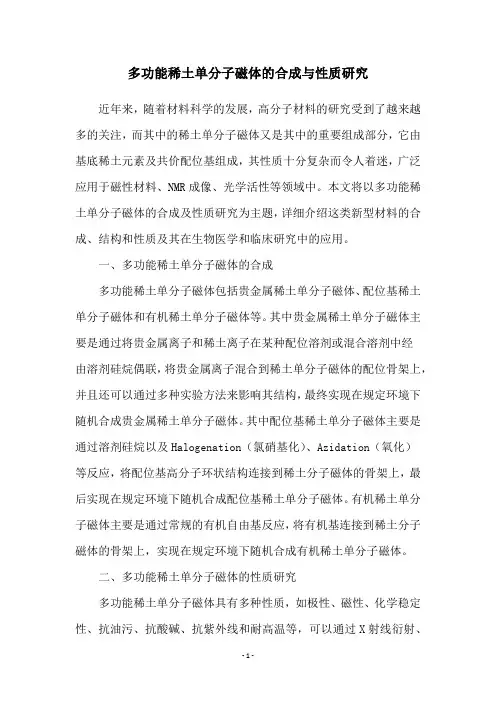 多功能稀土单分子磁体的合成与性质研究