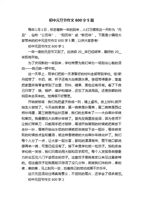 初中元旦节作文600字5篇