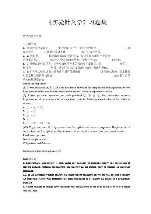 实验针灸学习题集