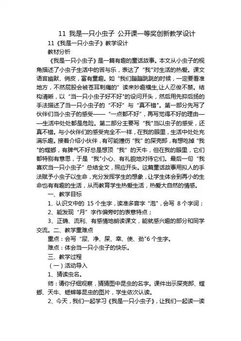 11 我是一只小虫子 公开课一等奖创新教学设计