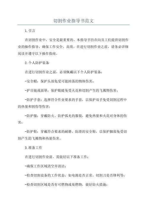 切割作业指导书范文