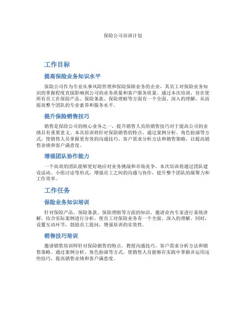 保险公司培训计划