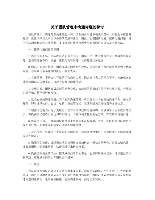 关于团队管理中沟通问题的探讨