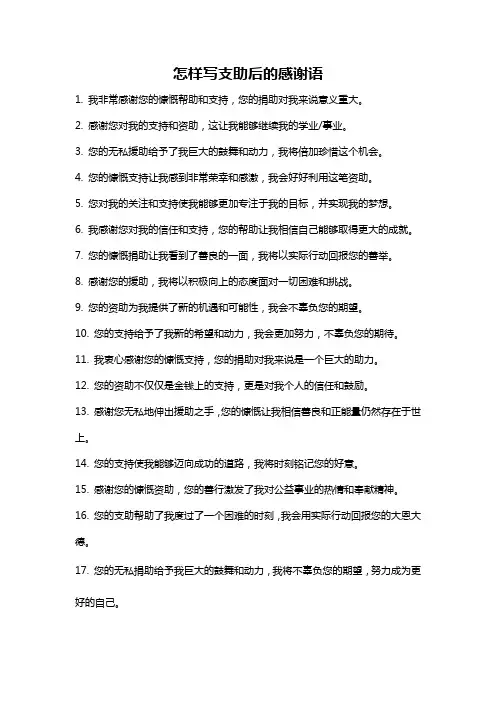 怎样写支助后的感谢语