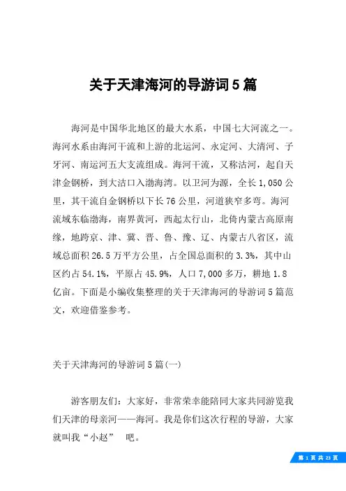 关于天津海河的导游词5篇