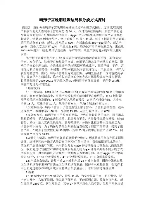 畸形子宫晚期妊娠结局和分娩方式探讨