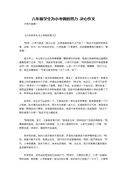 六年级学生为小考做的努力 决心作文