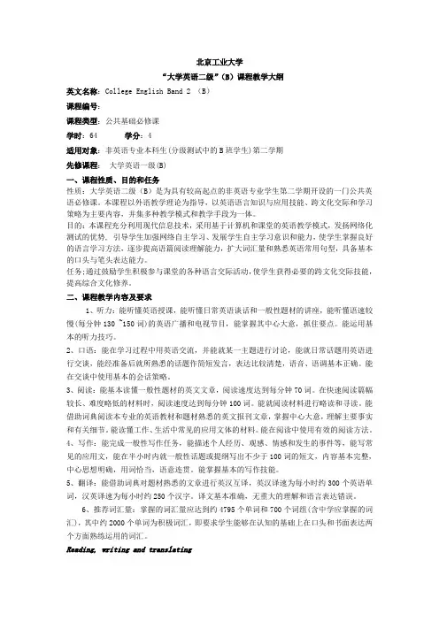 “大学英语二级”(B)课程教学大纲.doc