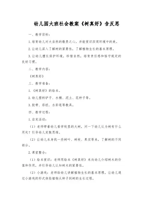 幼儿园大班社会教案《树真好》含反思
