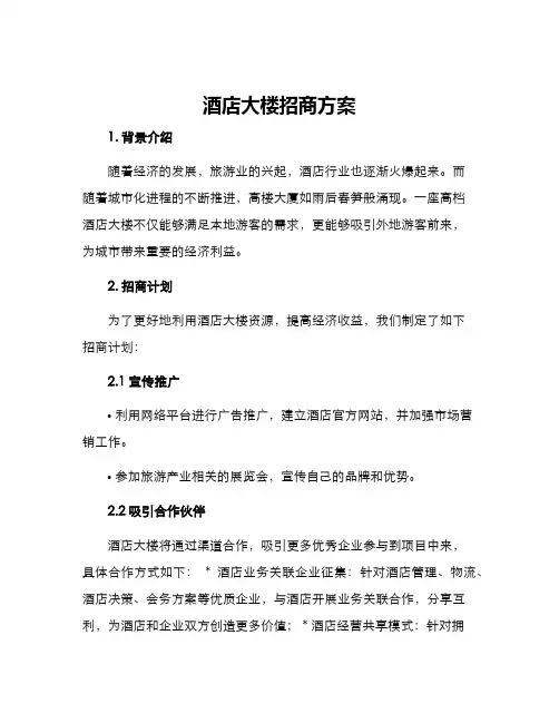 酒店大楼招商方案