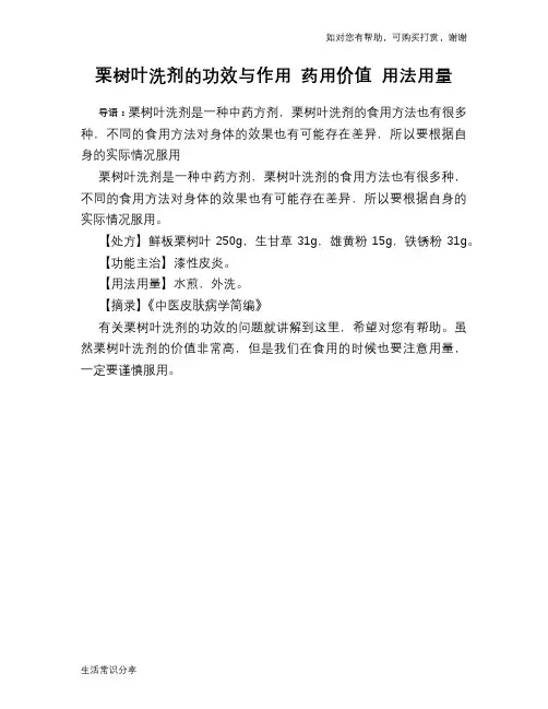 栗树叶洗剂的功效与作用 药用价值 用法用量