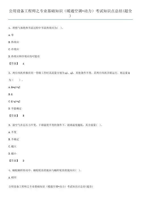 公用设备工程师之专业基础知识(暖通空调+动力)考试知识点总结(超全)