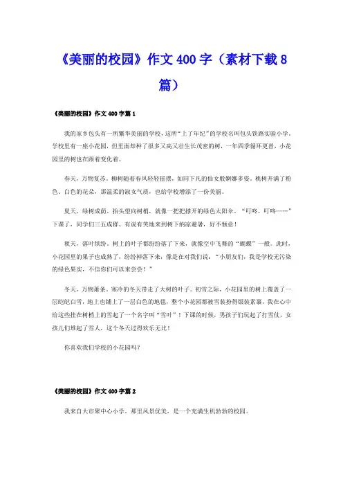 《美丽的校园》作文400字(素材8篇)