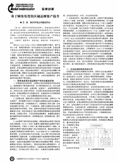 基于顾客角度的区域品牌资产提升
