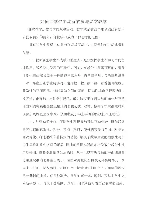 如何让学生主动有效参与课堂教学