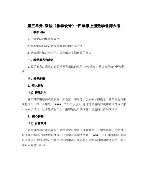 第三单元 乘法(教学设计)-四年级上册数学北师大版