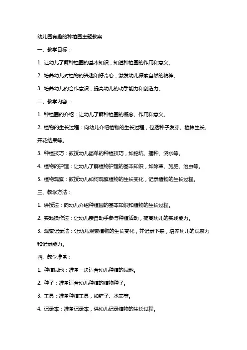 幼儿园有趣的种植园主题教案