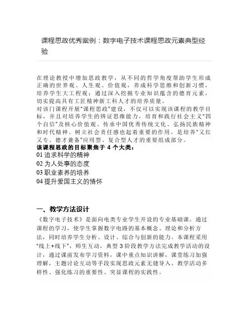 课程思政优秀案例- 数字电子技术课程思政元素典型经验