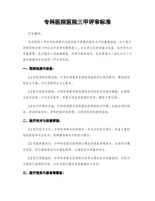 专科医院医院三甲评审标准