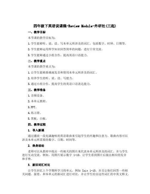 四年级下英语说课稿-Review Module-外研社(三起)