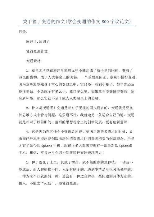 关于善于变通的作文(学会变通的作文800字议论文)