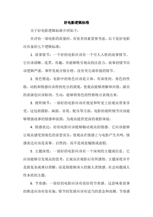 好电影逻辑标准