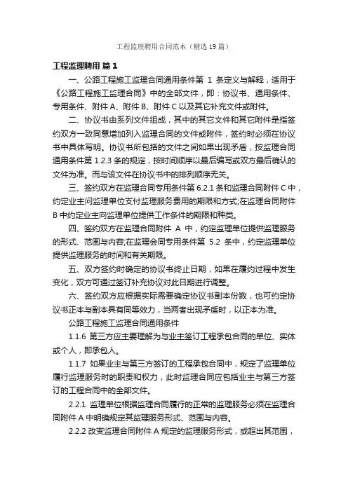 工程监理聘用合同范本（精选19篇）