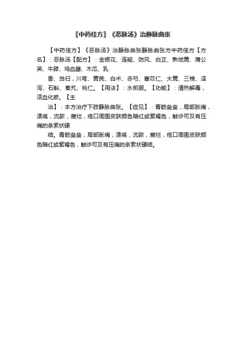 〖中药佳方〗《恶脉汤》治静脉曲张