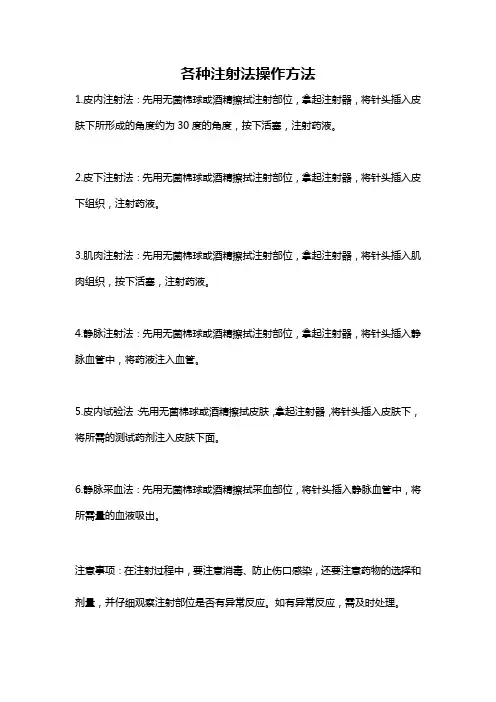各种注射法操作方法
