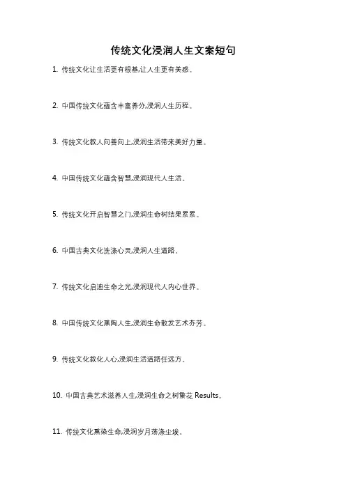 传统文化浸润人生文案短句