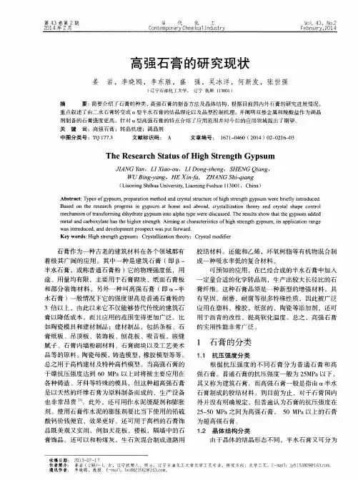 高强石膏的研究现状