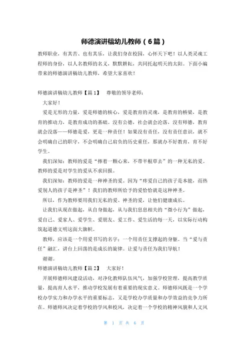 师德演讲稿幼儿教师(6篇)