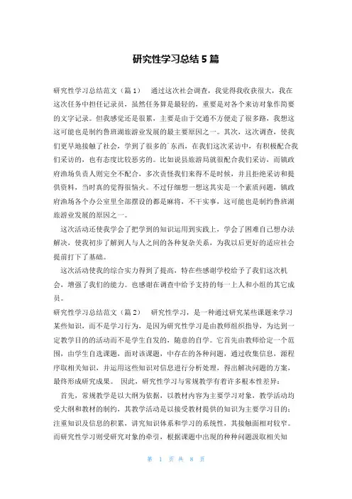 研究性学习总结5篇