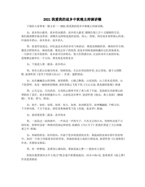 2021我爱我的故乡中秋晚主持演讲稿