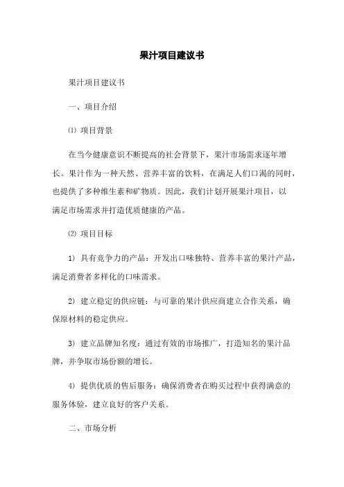 果汁项目建议书