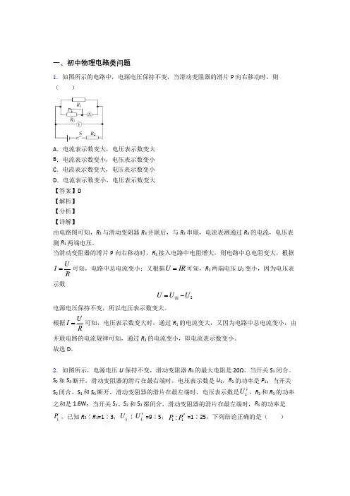 2020-2021【物理】中考物理电路类问题压轴题提高专题练习附答案解析