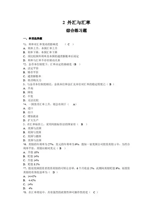 2外汇与汇率作业带答案