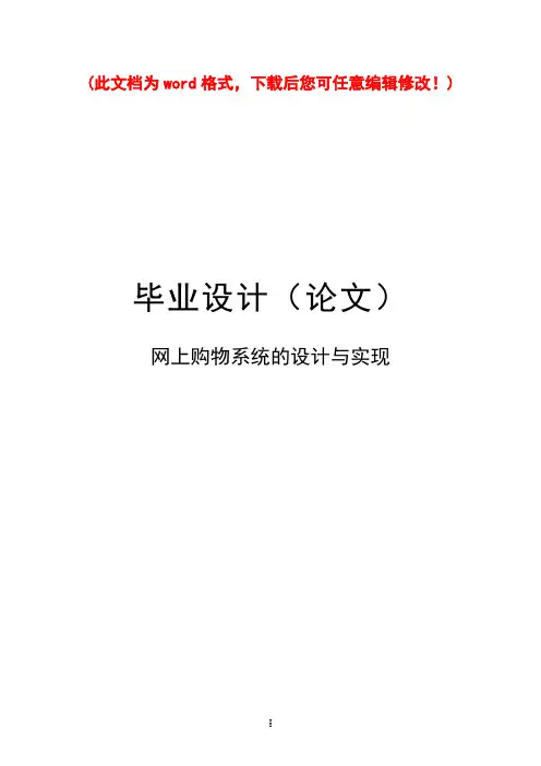 【精品】网上购物系统的设计与实现毕业论文设计