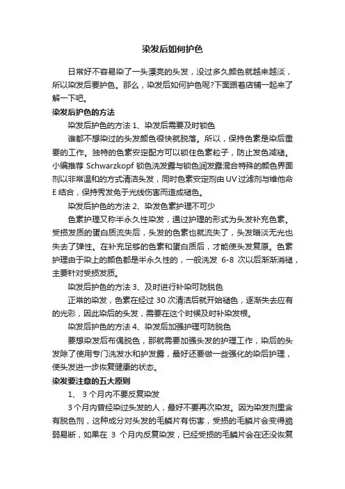 染发后如何护色