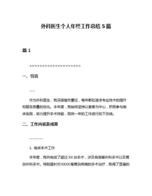 外科医生个人年终工作总结5篇
