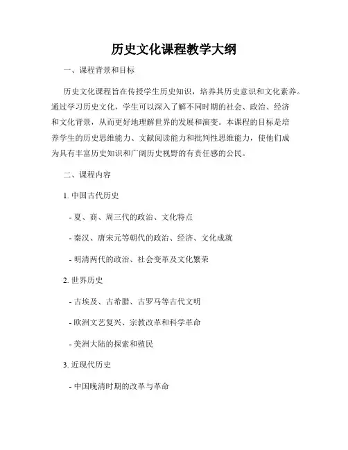 历史文化课程教学大纲