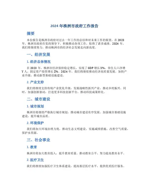 2024年株洲市政府工作报告
