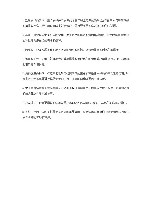 简述促进良好护患关系的策略