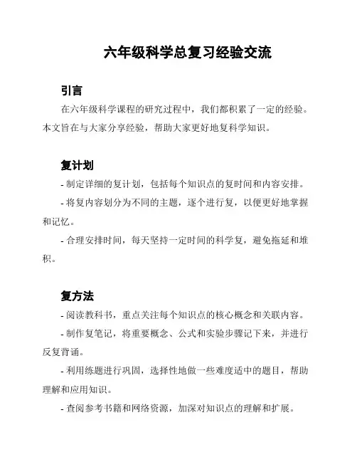 六年级科学总复习经验交流