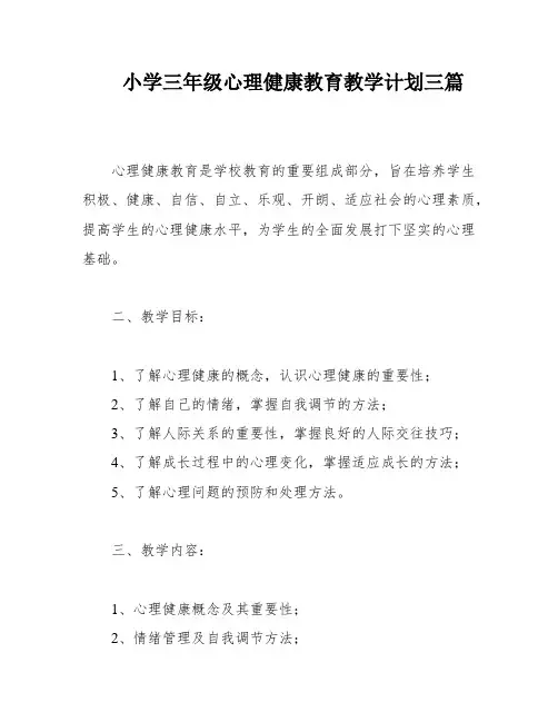小学三年级心理健康教育教学计划三篇