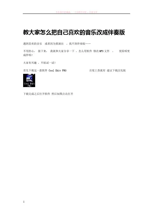 将音乐改成伴奏版的方法简单易学一看就懂