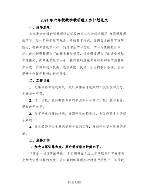2024年六年级数学教研组工作计划范文（3篇）