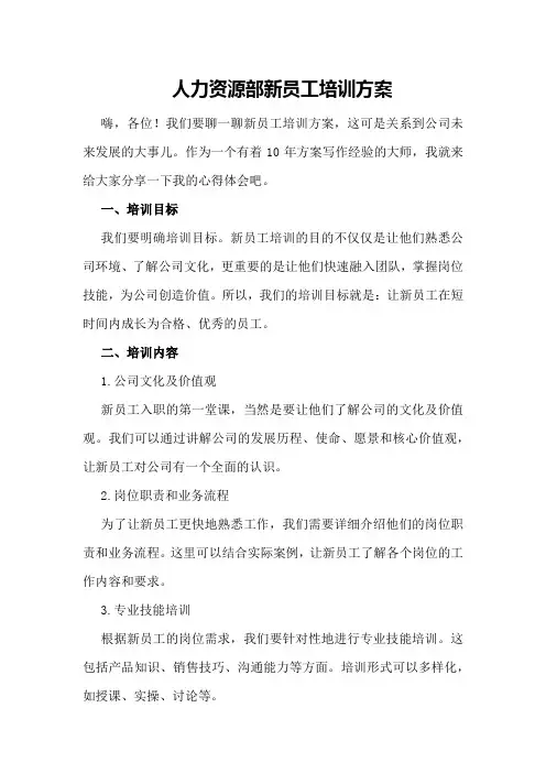 人力资源部新员工培训方案
